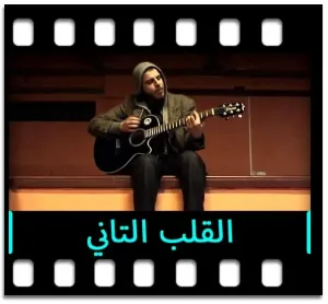 El Qalb El Tani Karaoke With Lyrics