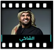 Al Shaki (Without Chorus) - MP3 + VIDEO