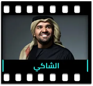 Al Shaki (Without Chorus) Karaoke With Lyrics