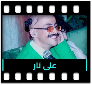 Ala Nar Karaoke With Lyrics
