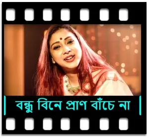 Bandhu Bine Pran Bache Na Karaoke With Lyrics