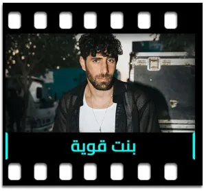 Bint Gawiyeh Karaoke With Lyrics