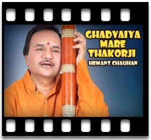 Ghadvaiya Mare Thakorji (Bhajan) Karaoke With Lyrics