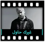Gheyrak Hawel - MP3 + VIDEO