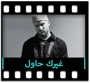 Gheyrak Hawel Karaoke MP3