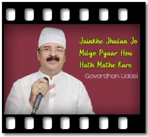 Jainkhe Jhulan Jo Milyo Pyaar Hou Hath Mathe Kare Karaoke MP3